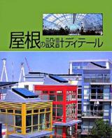 屋根の設計ディテール