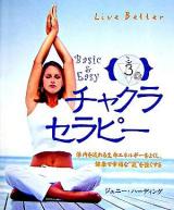 チャクラセラピー : basic & easy ＜リブベターシリーズ＞