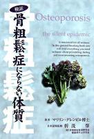 検証骨粗鬆症にならない体質