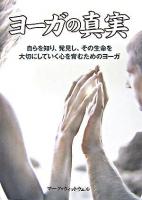 ヨーガの真実 : 自らを知り、発見し、その生命を大切にしていく心を育むためのヨーガ