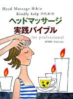 Kindly helpのためのヘッドマッサージ実践バイブル : for professional