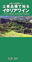 土着品種で知るイタリアワイン : 主要100品種ガイド