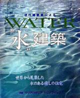現代建築家による"水"建築 : 世界から蒐集した水のある癒しの住宅
