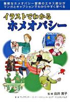 イラストでわかるホメオパシー