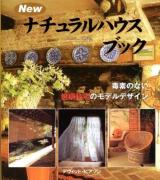 Newナチュラルハウスブック : 毒素のない健康住宅のモデルデザイン : a Gaia original : ペーパーバック版