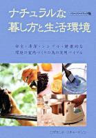 ナチュラルな暮し方と生活環境 : 安全・清潔・シンプル・健康的な環境の室内づくりの為の実用バイブル : ペーパーバック版 ペーパーバック版