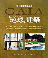 現代建築家による"地球"建築