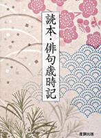読本・俳句歳時記