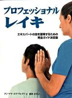 プロフェッショナルレイキ : エキスパートの技を習得するための完全ガイド決定版