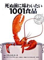 死ぬ前に味わいたい1001食品 : 話題の珍味、評判の高い世界最高の食材・食品図鑑