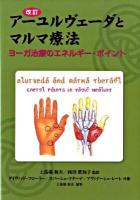 アーユルヴェーダとマルマ療法 : ヨーガ治療のエネルギー・ポイント 改訂版
