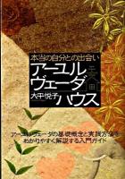 アーユルヴェーダハウス : 本当の自分との出会い