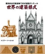 世界の建築様式 : 歴史的古代建造物750の建築ディテール