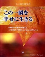 この一瞬を幸せに生きる : 今、ここに生きる気づき