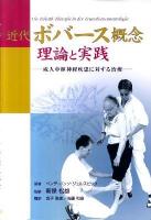 近代ボバース概念理論と実践 : 成人中枢神経疾患に対する治療