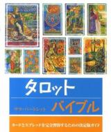 タロットバイブル : カードとスプレッドを完全習得するための決定版ガイド ＜The world's bestselling series＞
