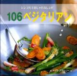 106ベジタリアン : シンプルでおしゃれなレシピ