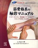 筋骨格系の触診マニュアル : トリガーポイント、関連痛パターンおよびストレッチを用いた治療