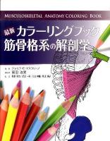 最新カラーリングブック筋骨格系の解剖学