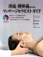 頭痛・頸部痛のためのマッサージセラピストガイド : 頭痛のタイプと頸部痛の原因その痛みの評価法を紹介し有効な治療的マッサージ手法を解説