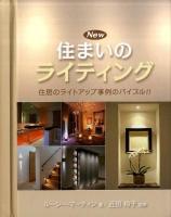 New住まいのライティング : 住居のライトアップ事例のバイブル!!