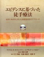 エビデンスに基づいた徒手療法 : 症状に焦点をしぼった問題指向型のアプローチ