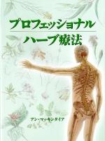 プロフェッショナルハーブ療法