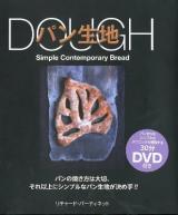 DOUGHパン生地 : パンの焼き方は大切、それ以上にシンプルなパン生地が決め手!!