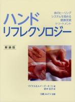 ハンドリフレクソロジー : 体のヒーリングシステムを高める健康促進トリートメント 新装版.