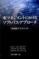 水マネジメントにおけるソフトパス・アプローチ : 水を救うテクニック ブランデス, デイビッド・B ブルックス, ステファン・グールマン 編 ; 鈴木理恵 訳 ; 吉村和就 日本語版監修