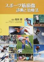 スポーツ筋損傷診断と治療法