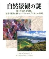 自然景観の謎 : 風土を読み解く鍵。地形・地質の持つランドスケープの新たな発見 ＜HOW TO READシリーズ＞