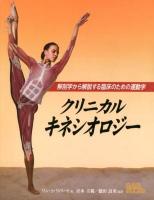 クリニカルキネシオロジー : 解剖学から解説する臨床のための運動学