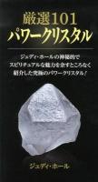 厳選101パワークリスタル : ジュディ・ホールの神秘的でスピリチュアルな魅力を余すところなく紹介した究極のパワークリスタル!