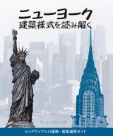 ニューヨーク建築様式を読み解く : ビッグアップルの建築・散策速習ガイド