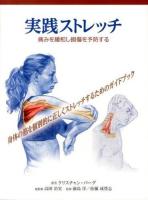 実践ストレッチ : 痛みを緩和し損傷を予防する : 身体の筋を個別的に正しくストレッチするためのガイドブック