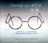 ファッションメガネ図鑑