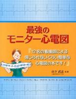 最強のモニター心電図