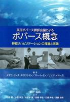 英国ボバース講師会議によるボバース概念 : 神経リハビリテーションの理論と実践