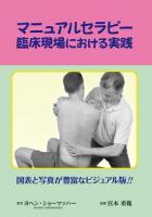 マニュアルセラピー臨床現場における実践