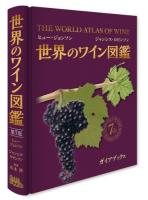 世界のワイン図鑑 第7版