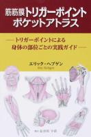 筋筋膜トリガーポイントポケットアトラス