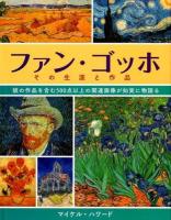 ファン・ゴッホその生涯と作品
