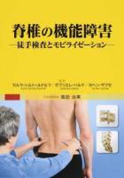 脊椎の機能障害