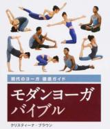 モダンヨーガバイブル ＜GAIA BOOKS＞