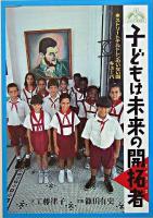 子どもは未来の開拓者 : ストリートチルドレンのいない国キューバ ＜JULA booksブックレット 5＞