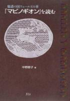 魅惑の国ウェールズの華『マビノギオン』を読む ＜マビノギオン＞