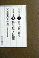 「久保田浩」史探検 その生き方と思想・久保田浩選集1あそびの誕生・久保田浩選集2根を育てる思想