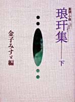 琅カン集 : 童謡・小曲 下