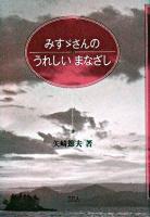 みすゞさんのうれしいまなざし